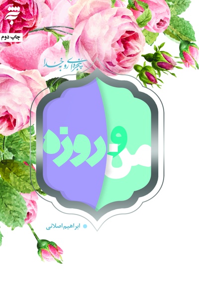 من و روزه